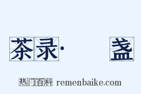 茶录·熁盏是什么意思的图片